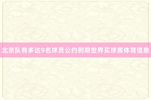 北京队有多达9名球员公约到期世界买球赛体育信息