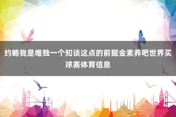 约略我是唯独一个知谈这点的前掘金素养吧世界买球赛体育信息