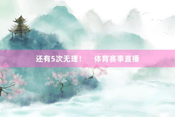 还有5次无理！    体育赛事直播