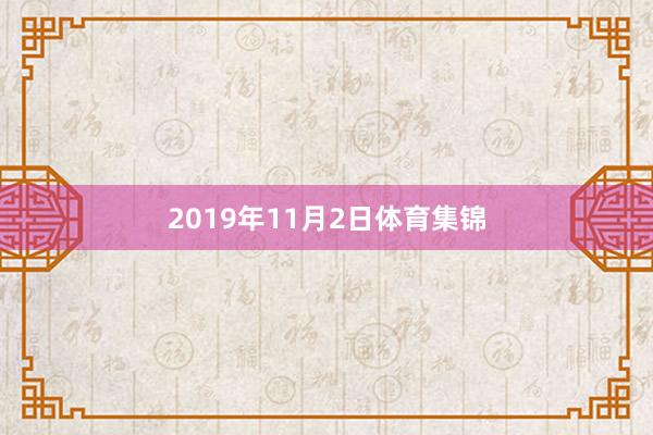 2019年11月2日体育集锦