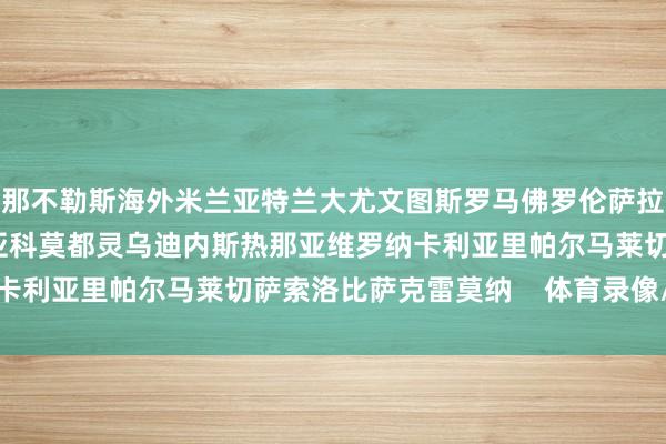 那不勒斯海外米兰亚特兰大尤文图斯罗马佛罗伦萨拉王人奥AC米兰博洛尼亚科莫都灵乌迪内斯热那亚维罗纳卡利亚里帕尔马莱切萨索洛比萨克雷莫纳 体育录像/图片