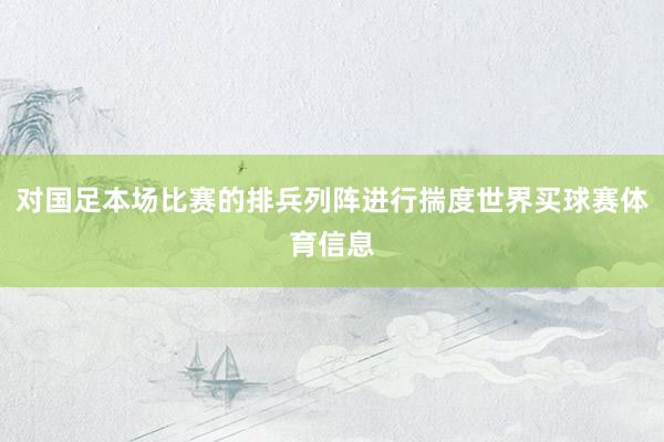 对国足本场比赛的排兵列阵进行揣度世界买球赛体育信息