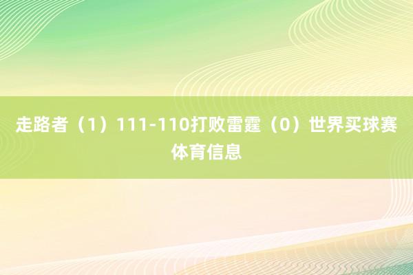 走路者（1）111-110打败雷霆（0）世界买球赛体育信息