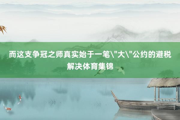 而这支争冠之师真实始于一笔