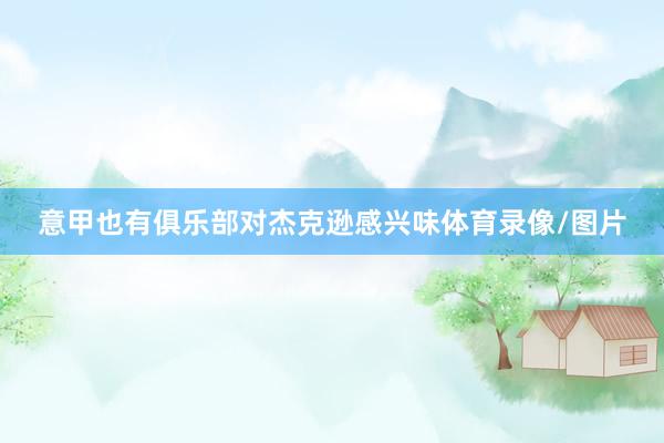 意甲也有俱乐部对杰克逊感兴味体育录像/图片