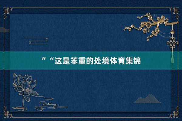 ” “这是笨重的处境体育集锦