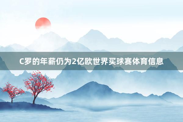 C罗的年薪仍为2亿欧世界买球赛体育信息