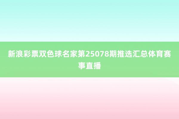 新浪彩票双色球名家第25078期推选汇总体育赛事直播