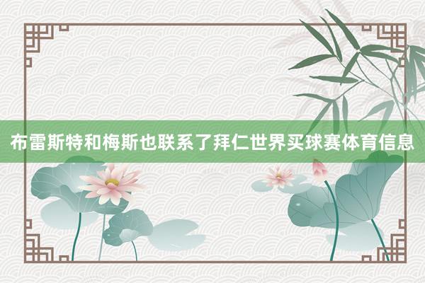 布雷斯特和梅斯也联系了拜仁世界买球赛体育信息