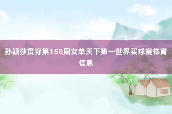 孙颖莎贯穿第158周女单天下第一世界买球赛体育信息