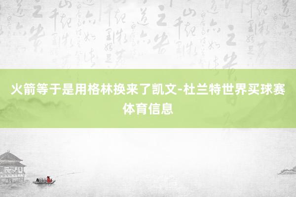 火箭等于是用格林换来了凯文-杜兰特世界买球赛体育信息