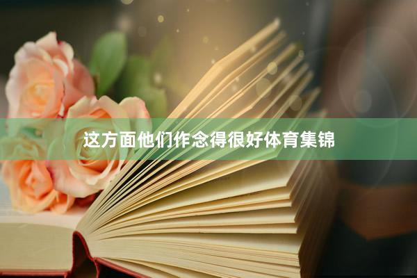 这方面他们作念得很好体育集锦
