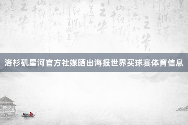 洛杉矶星河官方社媒晒出海报世界买球赛体育信息