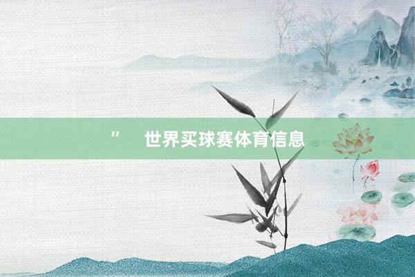”    世界买球赛体育信息
