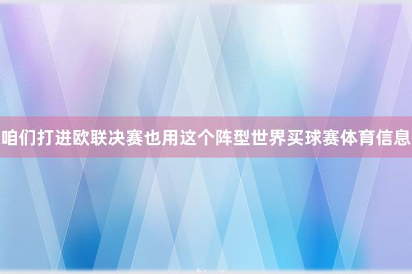 咱们打进欧联决赛也用这个阵型世界买球赛体育信息