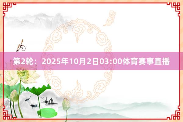 第2轮：2025年10月2日03:00体育赛事直播
