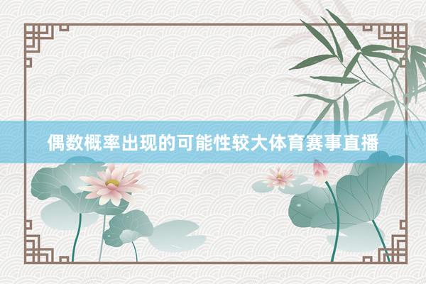 偶数概率出现的可能性较大体育赛事直播