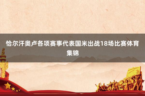 恰尔汗奥卢各项赛事代表国米出战18场比赛体育集锦