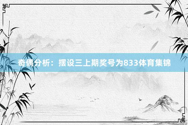 奇偶分析：摆设三上期奖号为833体育集锦